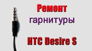 Как припаять штекер на гарнитуре HTC Desire S &  how to solder the plug on the headset