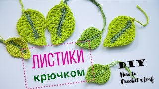 Вязание Крючком Листики. Как связать листики крючком? How to crochet leaf. Crochet tutorial