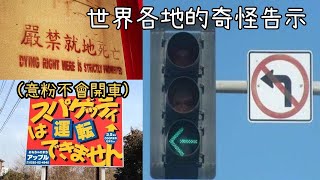 越看越頭痛? 世界各地奇怪告示合輯