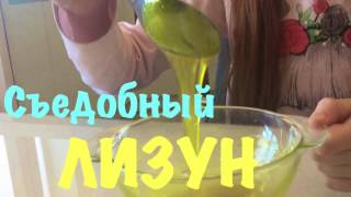 СЪЕДОБНЫЙ ЛИЗУН! Как сделать? DIY жвачка для рук