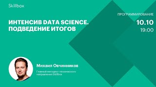 Интенсив Data Science. Подведение итогов
