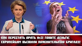 Как перестать орать №3! Гоните деньги: Европейцам вызвали пояснительную бригаду!