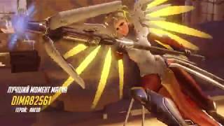 Лучший момент матча в Overwatch Ангел|Mercy (Мой ник в игре Dima82561#2283)