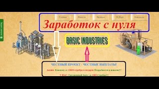 basic industries новый игровой проект или лохотрон?
