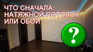 Что сначала: натяжной потолок или обои?