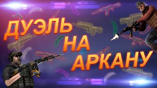 ОДИН НА ОДИН ЗА АРКАНУ В STANDOFF 2 | ИГРА МЕЖДУ МОИМИ ПОДПИСЧИКАМИ