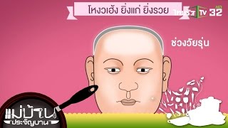 แม่บ้านประจัญบาน | หนุ่มสาวเดือนไหนมีเกณฑ์ลูกพารวย | 23-05-59 | 3/3