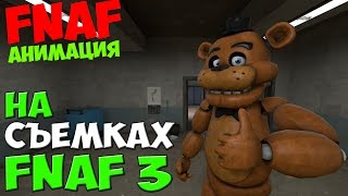 Five Nights At Freddy's 3 - НА СЪЕМКАХ FNAF 3 - 5 ночей у Фредди