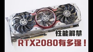 七彩虹 RTX2080 Advance OC 首发评测！到底有多强！