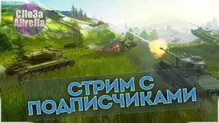 ВО ВЗВОД ИДЕМ!? Ник в описании стрима?. World of tanks Blitz