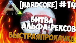 Битва Альфа Рексов! - Дикая прокачка Рекса! - ARK: Survival Evolved [Hardcore] #14