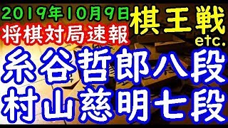 将棋対局速報▲糸谷哲郎八段 △村山慈明七段 第45期棋王戦挑戦者決定トーナメント 等々