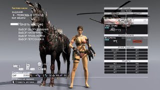 М9: "Помощь и Отход", Быстрая вербовка женских персонажей - Metal Gear Solid V: The Phantom Pain