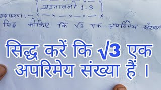 सिद्ध करें कि √3 एक अपरिमेय संख्या हैं