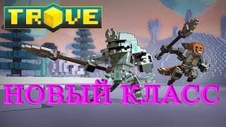 Trove - Новый Класс