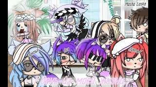 Gacha Life ~|| Жизнь за кадром ||~1/? ~