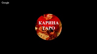 Прямая трансляция с Кариной Таро 28.05.2018 г.