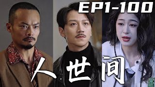 《人世間》第1~100集【高清合集】丨只要我在這的壹天，這裏的規矩就亂不了！誰再敢打架惹事，就是跟我過不去！卻在我出獄的這天，竟被曾經的手下背叛！當時沒護住我老婆，現在我不會再失去珍視之人！#嘟嘟剧场