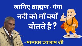 "जानिए , यूरेशिया ब्राह्मण गंगा नदी को माँ क्यों बोलते है।" मा.दयाराम सर।