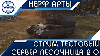 СТРИМ ТЕСТОВЫЙ СЕРВЕР ПЕСОЧНИЦА 2.0, ПЕРЕБАЛАНСИРОВКА АРТЫ World of Tanks