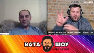 Слава Киевской Руси, Наворосия со-и! Андрей Полтава ВАТА ШОУ