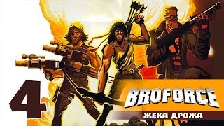 Broforce [Alpha] -4- Это только альфа, детка! [1080p]