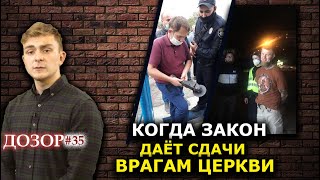 Дело избитого священника и "мафиози" из ПЦУ взяли в оборот. Неужели правосудие? ДОЗОР #35