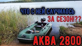 АКВА 2800 СПУСТЯ СЕЗОН... ЧТО ЖЕ С НЕЙ? КРАТКИЙ ОБЗОР ПРО ЛОДКУ. ПЛЮСЫ И МИНУСЫ АКВЫ 2800...