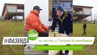 ФАЗЕНДА ЛАЙФ. СПЕЦИАЛЬНЫЙ ВЫПУСК. ВЕДУЩИЙ – ТИМОФЕЙ ПРОНЬКИН. ГЕРОЙ – ТОТАН КУЗЕМБАЕВ