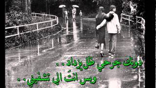 عمر الحلاق حرت وتعذبت بجفاك ابداع