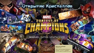 Marvel: Битва Чемпионов | Открытие Кристаллов #43