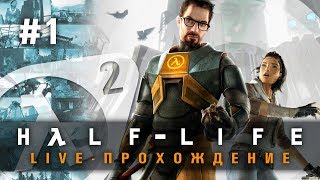 Live-Прохождение: "Half-Life 2" #1