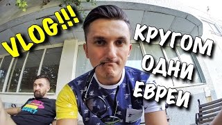 ✪ ВЛОГ ✪ ЕВРЕЙСКАЯ ОДЕССА. ЛЕГКО И ПРОСТО | СЕРЁЖА СИГИДА ✪