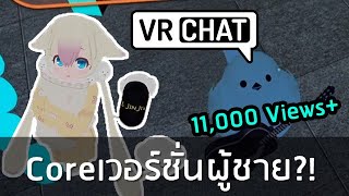 นี่มันCoreเวอร์ชั่นผู้ชายชัดๆ!!! | VRChat #4