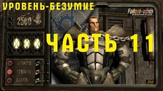 Прохождение Fallout Tactics - Brotherhood of Steel. Джефферсон. Уровень - Безумие. ч.11