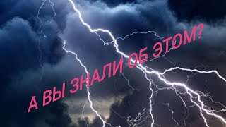 Движение молнии в пространстве, такое и представить себе не могли