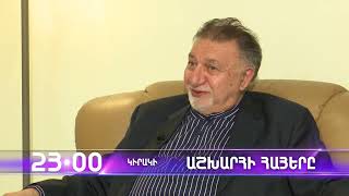 Աշխարհի հայերը / Ashkhari Hayer / Հմայակ Դուրգարյան / Hmayak Durgaryan / anons
