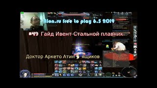 Aion.ru 6.5 2019 #49 ГайдИвент Стальной плавник Прохождение Ящиков 5 символ пророчества ChicksaDrona