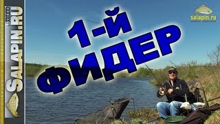 Выбор первого фидера [salapinru]