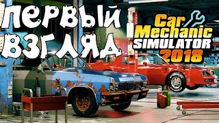 СИМУЛЯТОР "ТАЧКУ НА ПРОКАЧКУ" ДЕЛАЕМ ИЗ ГОВНА КОНФЕТКУ (Car Mechanic Simulator 2018 )