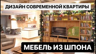 ДИЗАЙН СОВРЕМЕННОЙ КВАРТИРЫ | МЕБЕЛЬ ИЗ ШПОНА