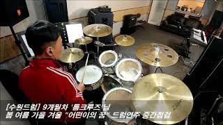 [수원드럼] 9개월차 '톰크루즈' 님 "어떤이의 꿈" 드럼연주
