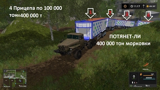 Потянет ли URAL 4 прицепа по 100 000 тон400 000т Farming Simulator 2017