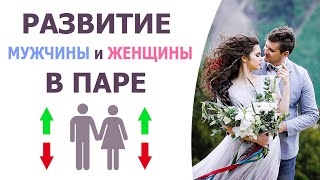 Развитие женщины и развитие мужчины. Варианты отношений в паре