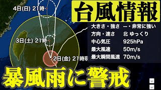 【台風11号情報】明日3日(土)夜に先島諸島に最接近／沖縄では暴風雨に厳重な警戒を（2日21時現在）