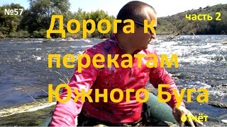 Открытие лодочного сезона 2015.  Река Южный Буг (часть 2)