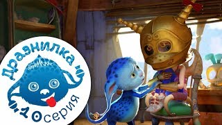 Таракан (дразнилка) 10 серия Джинглики - мультфильмы для детей