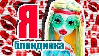 ТУПАЯ БЛОНДИНКА! Стериотипы! Стоп моушен