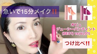 【オピュ ティントつけ比べ！】急げ！15分メイク！