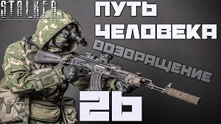 Stalker Путь Человека: Возвращение Прохождение - Часть#26[Отряд Скальпа и Могила Друга]